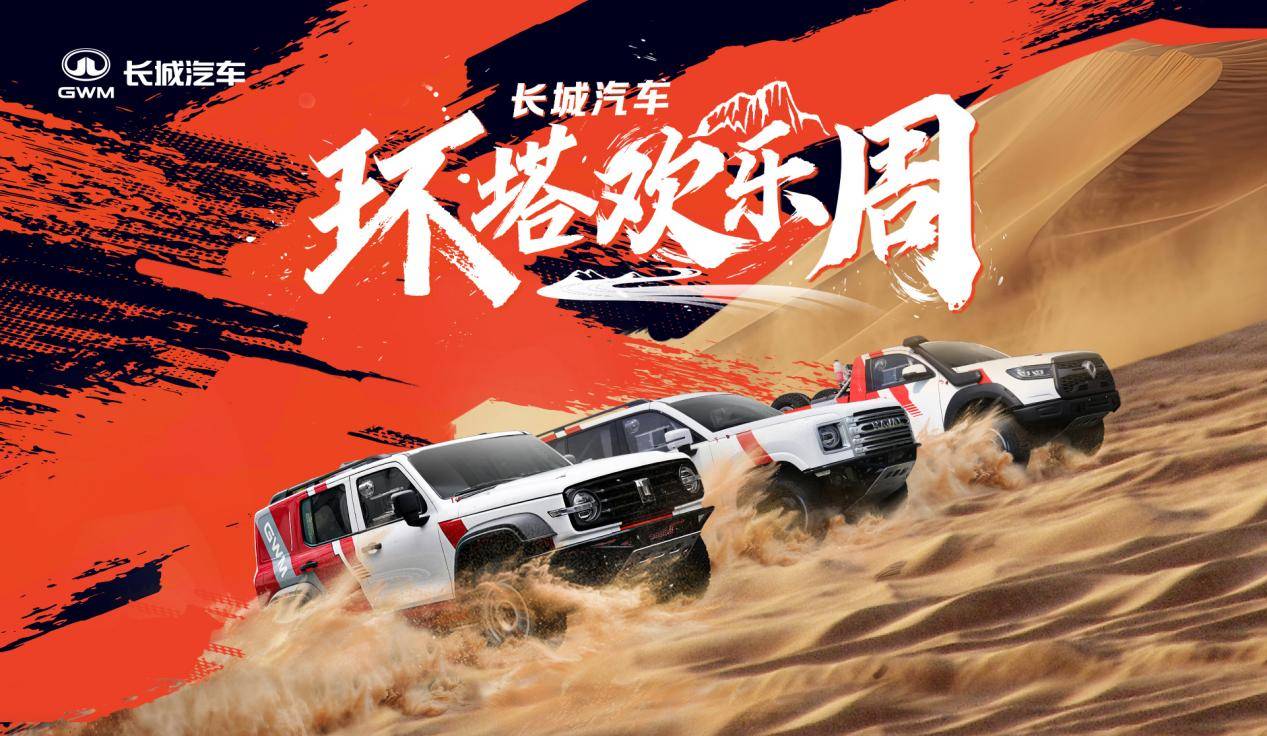“環塔歡樂周”燃動新疆!長城汽車同步發布越野技能分級標準