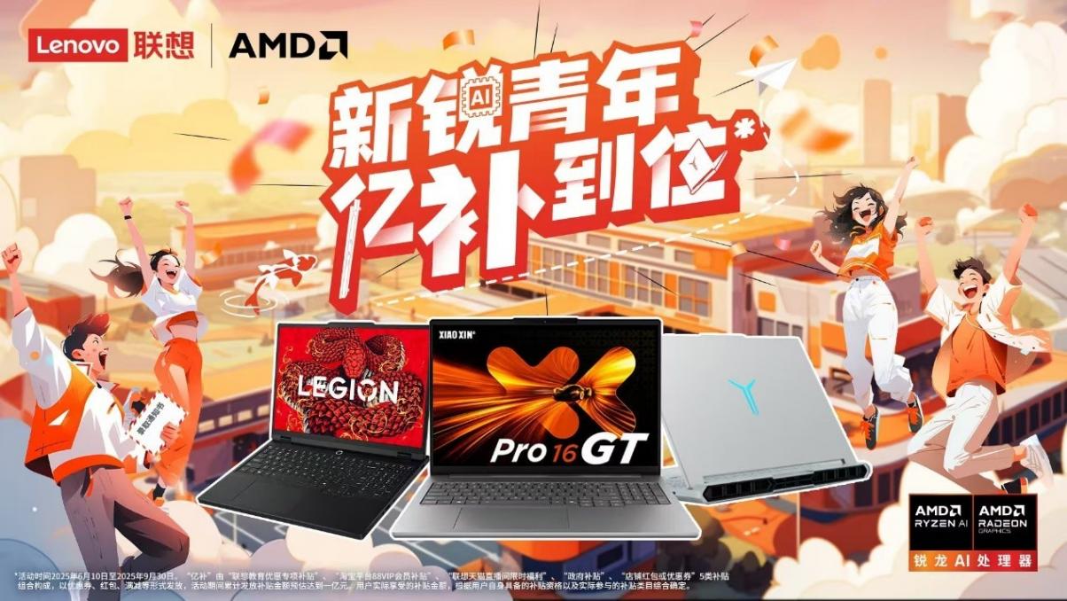 AMDx 聯想畢業季鉅惠來襲!銳龍本億級補貼+ 12 萬錦鯉池等你瓜分