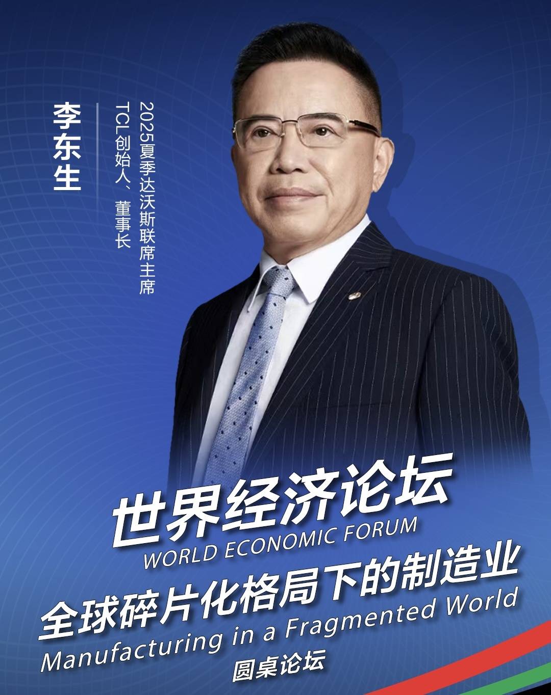 2025夏季達沃斯論壇即將開幕 TCL李東生擔任聯席主席