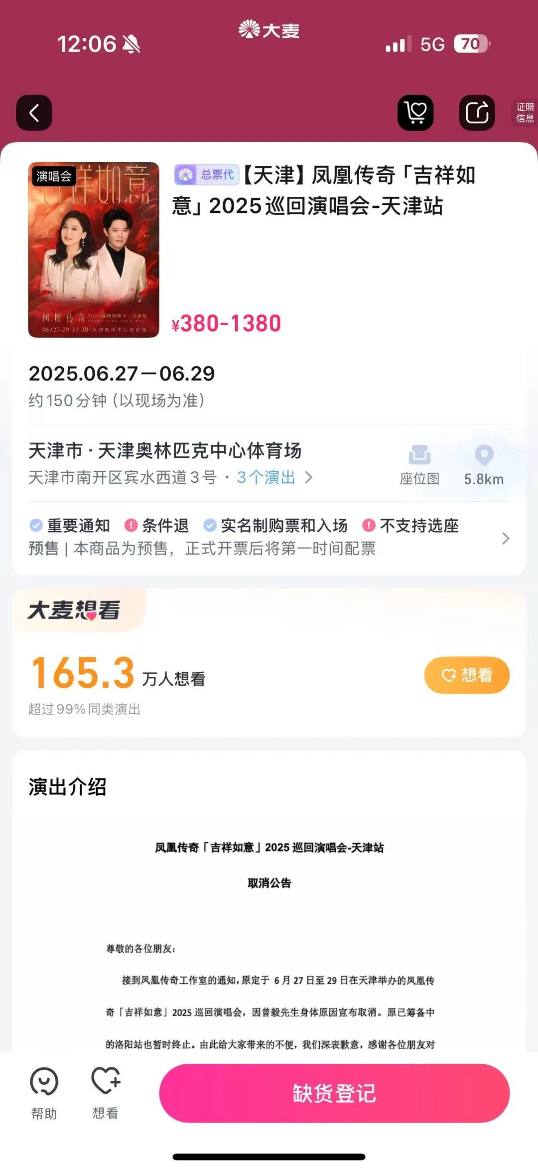 鳳凰傳奇演唱會退款方案公布