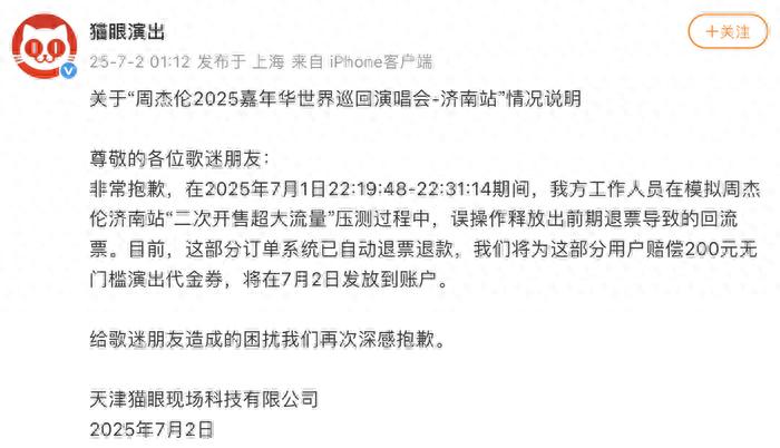 周杰倫濟南演唱會回流票誤放,貓眼致歉,補償方案公布