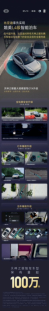 比亞迪率先實現媲美L4級智能泊車,天神之眼B和C即將OTA;華為乾崑ADS 4升級全新WEWA架構