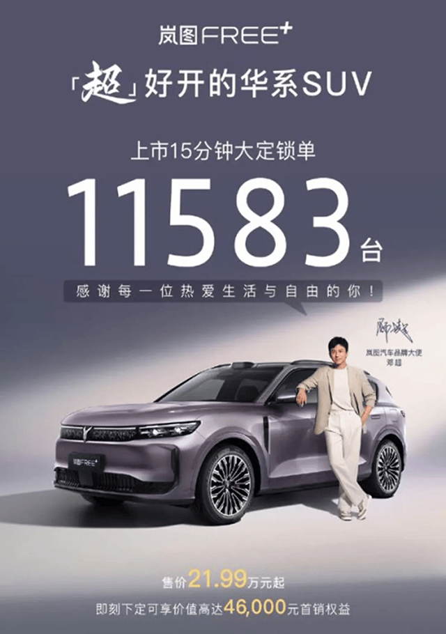 首戰(zhàn)即決戰(zhàn),嵐圖FREE+要沖市場(chǎng)前三