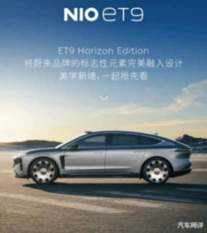 蔚來 ET9 Horizon Edition 車型申報圖曝光!采用全新涂裝