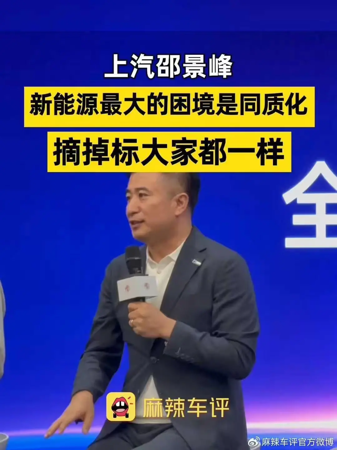 上汽邵景峰：新能源車時代的最大困境是同質化，摘掉標大家都一樣