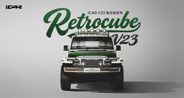 時光淬煉新經典 iCAR V23復古版開啟原廠改裝新時代