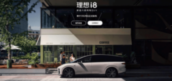 理想i8開啟預(yù)訂,SUV市場迎來“新物種”?