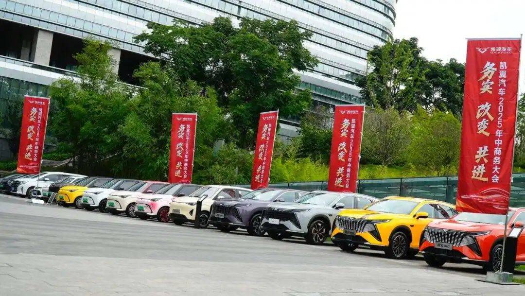 錨定用戶需求,凱翼汽車重磅升級(jí)產(chǎn)品矩陣紅 凱翼汽車2025年中商務(wù)大會(huì)描繪務(wù)實(shí)創(chuàng)新藍(lán)圖