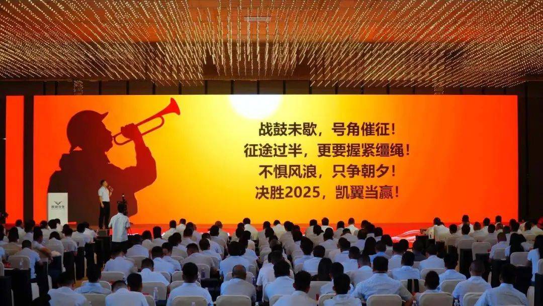 錨定用戶需求,凱翼汽車重磅升級(jí)產(chǎn)品矩陣紅 凱翼汽車2025年中商務(wù)大會(huì)描繪務(wù)實(shí)創(chuàng)新藍(lán)圖