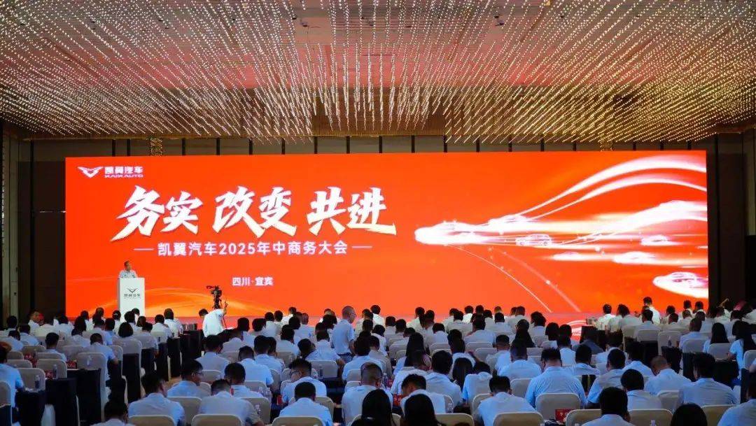 錨定用戶需求,凱翼汽車重磅升級(jí)產(chǎn)品矩陣紅 凱翼汽車2025年中商務(wù)大會(huì)描繪務(wù)實(shí)創(chuàng)新藍(lán)圖