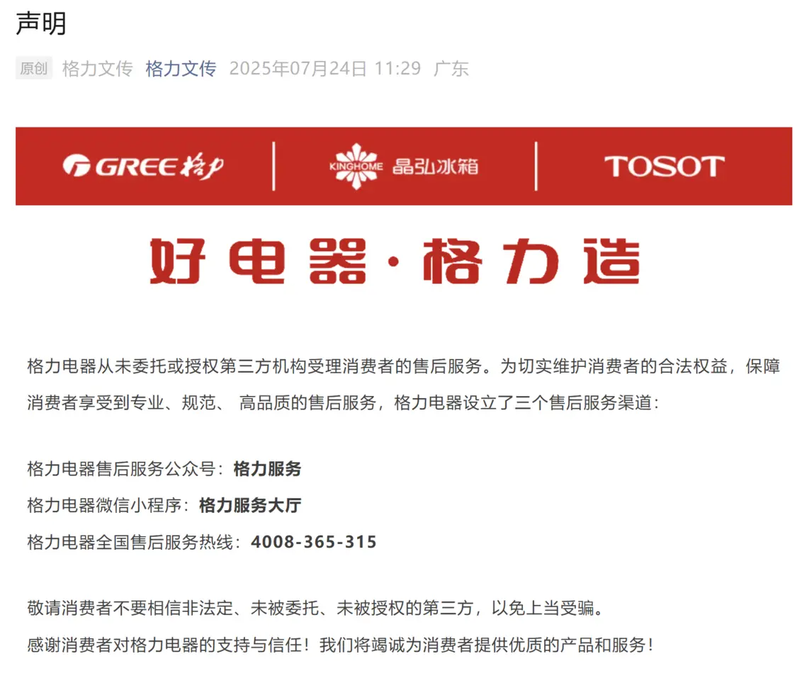 格力電器:從未授權第三方受理售后服務 并公布官方渠道