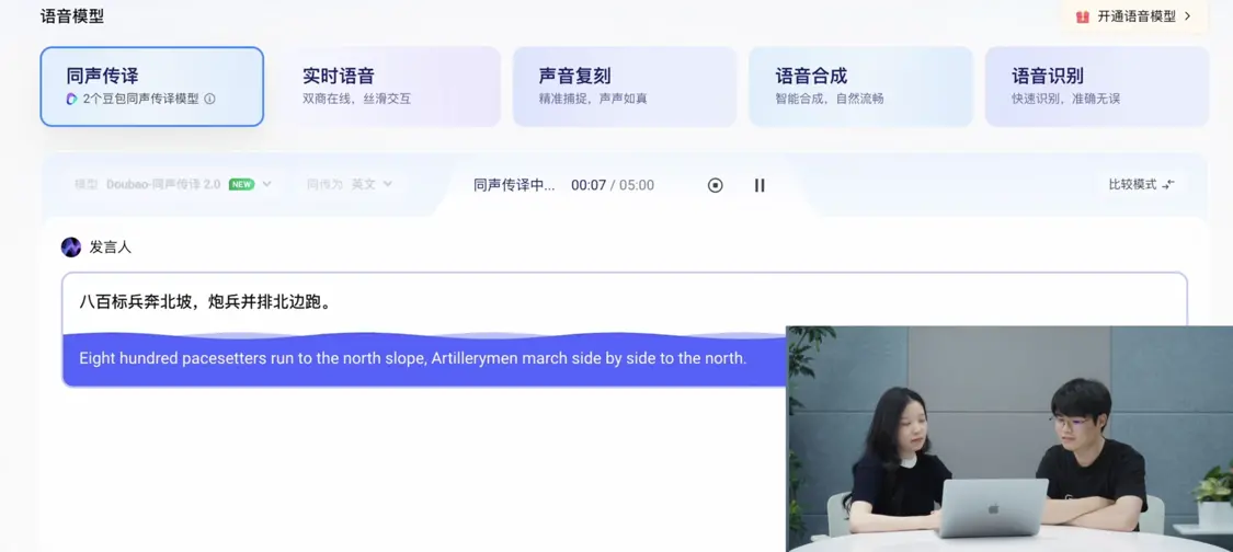 字節推出中英同傳新模型:模擬音色 延遲近專業同傳譯員水平 官網展示Seed LiveInterpret 2.0使用過程