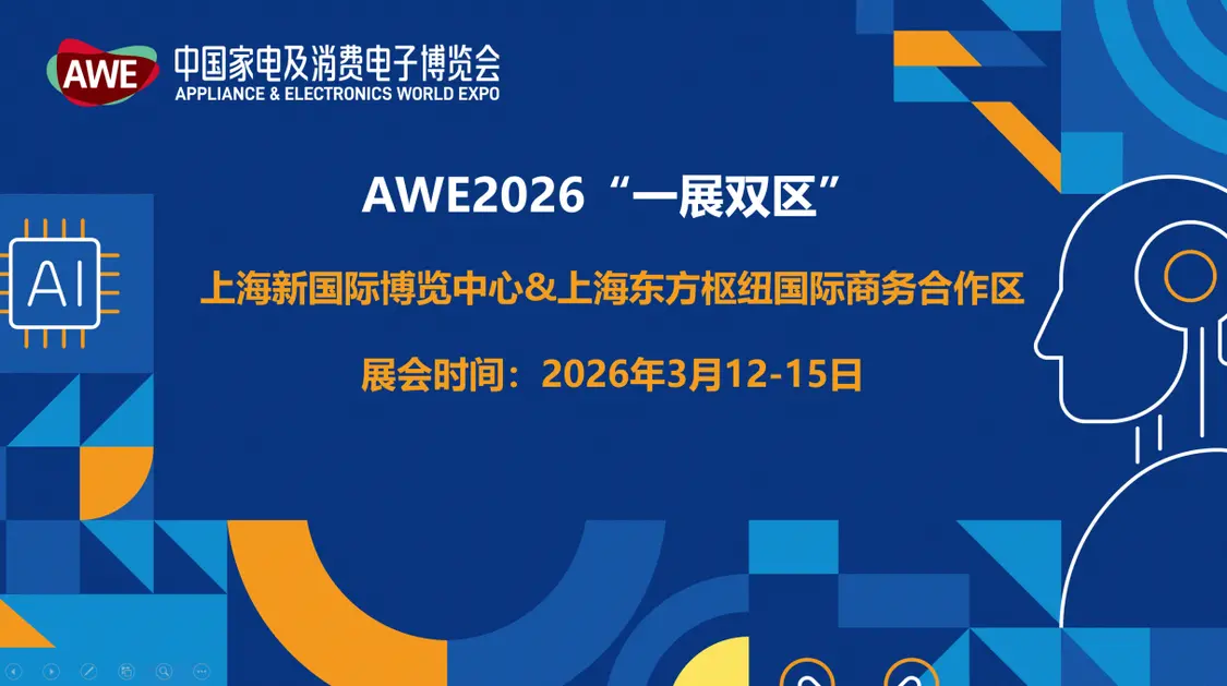 AWE2026首次采用“一展雙區(qū)”模式 將于明年3月12日正式開幕
