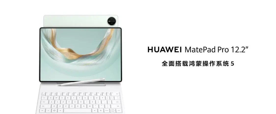 全新HUAWEI MatePad Pro 12.2英寸平板發布 售價3999元起