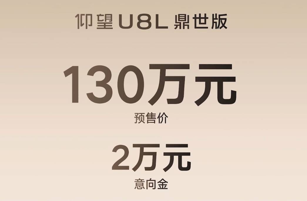 預售價130萬元 仰望U8L鼎世版開啟預售