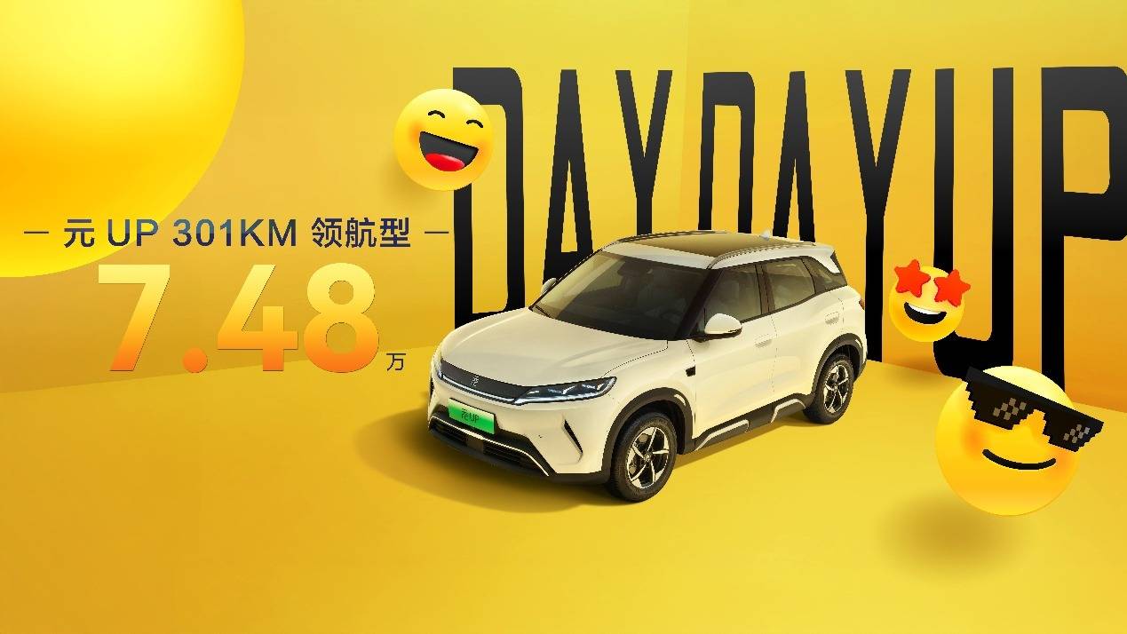 殺入7萬級!元UP加推301KM領航型,銷冠又穩了?