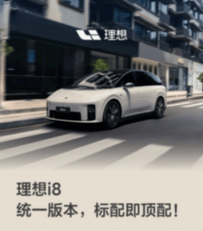 理想i8大變革:全系標配即頂配,降價1萬還送萬元音響