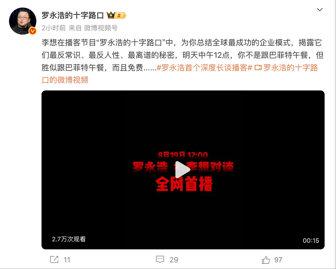 羅永浩微博改名 宣傳其播客“勝似巴菲特午餐，且免費”