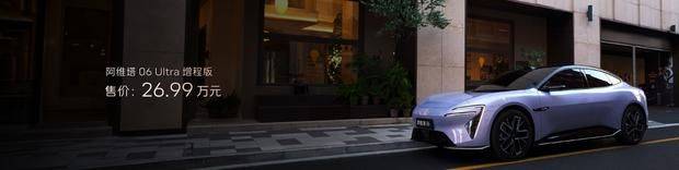 2025成都車展:阿維塔06增程版上市 45度大電池 售價19.49萬起