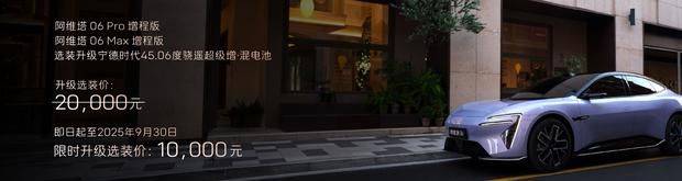 2025成都車展:阿維塔06增程版上市 45度大電池 售價19.49萬起