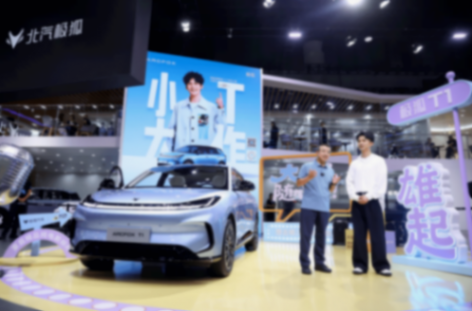 極狐 T1 將9月11日上市!成都車展現(xiàn)場人氣十足