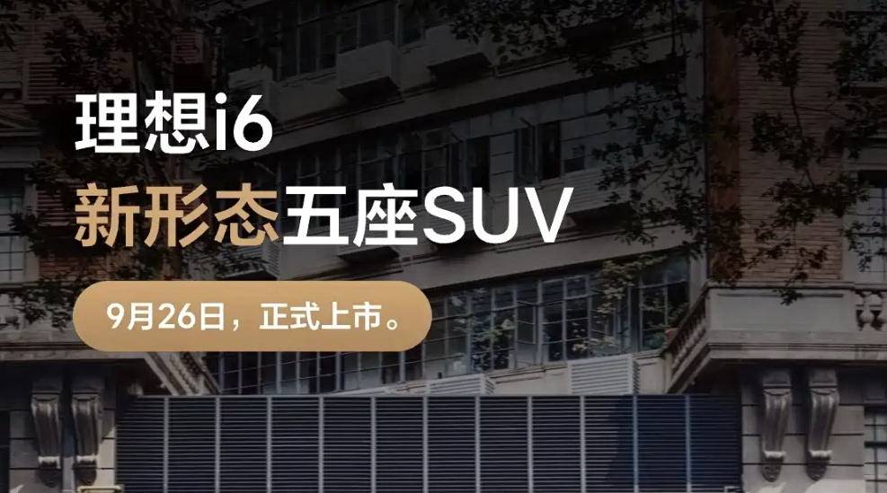標配5C磷酸鐵鋰電池 理想i6將于9月26日正式上市