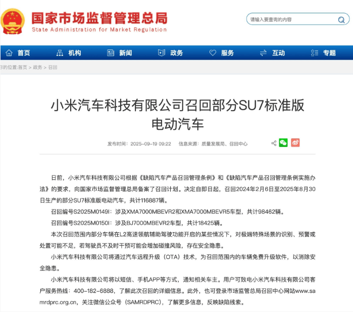 駕輔助駛系統OTA升級,小米汽車召回11萬余輛SU7創“新高”