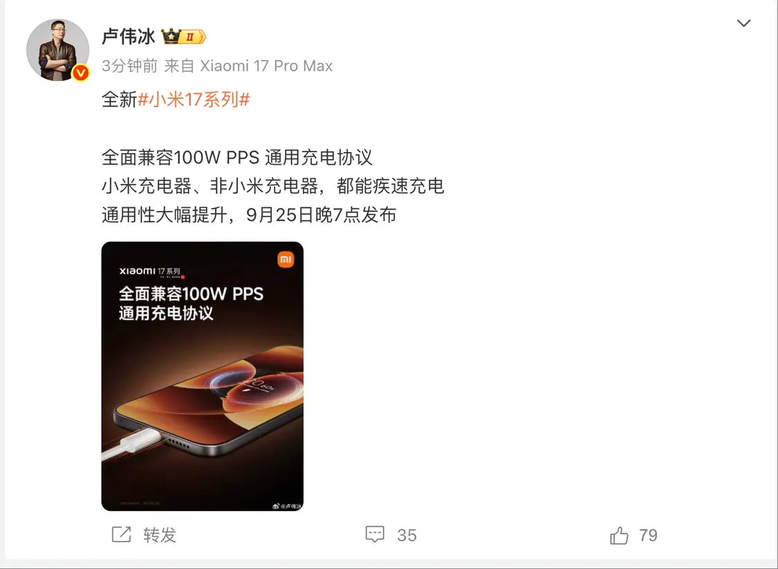 小米17系列全面兼容100W PPS通用充電協議,小米充電器、非小米充電器,都能疾速充電,通用性大幅提升 盧偉冰:小米17系列全面兼容100W PPS通用充電協議 非小米充電器也能疾速充電