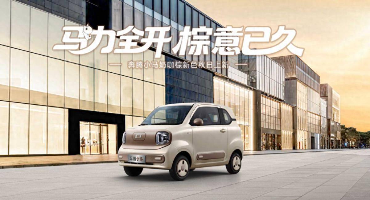 奶咖棕奔騰小馬:月銷過萬的都市時尚代步新寵