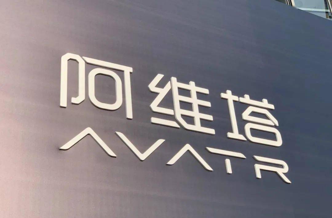 艱辛突圍,阿維塔赴港IPO面臨的三大挑戰