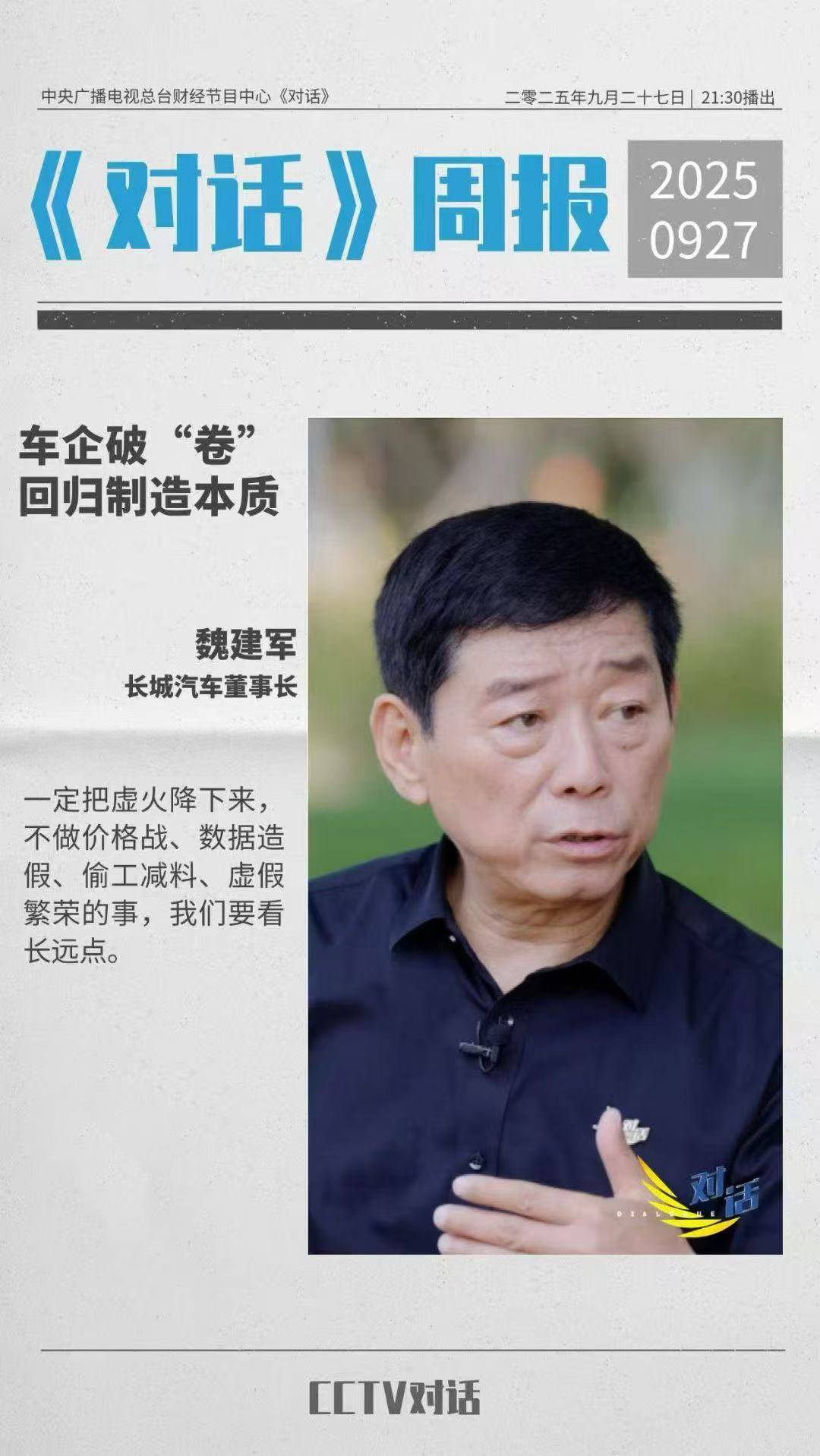 《對(duì)話》魏建軍:修煉內(nèi)功和向外拓展,方能贏得未來(lái)