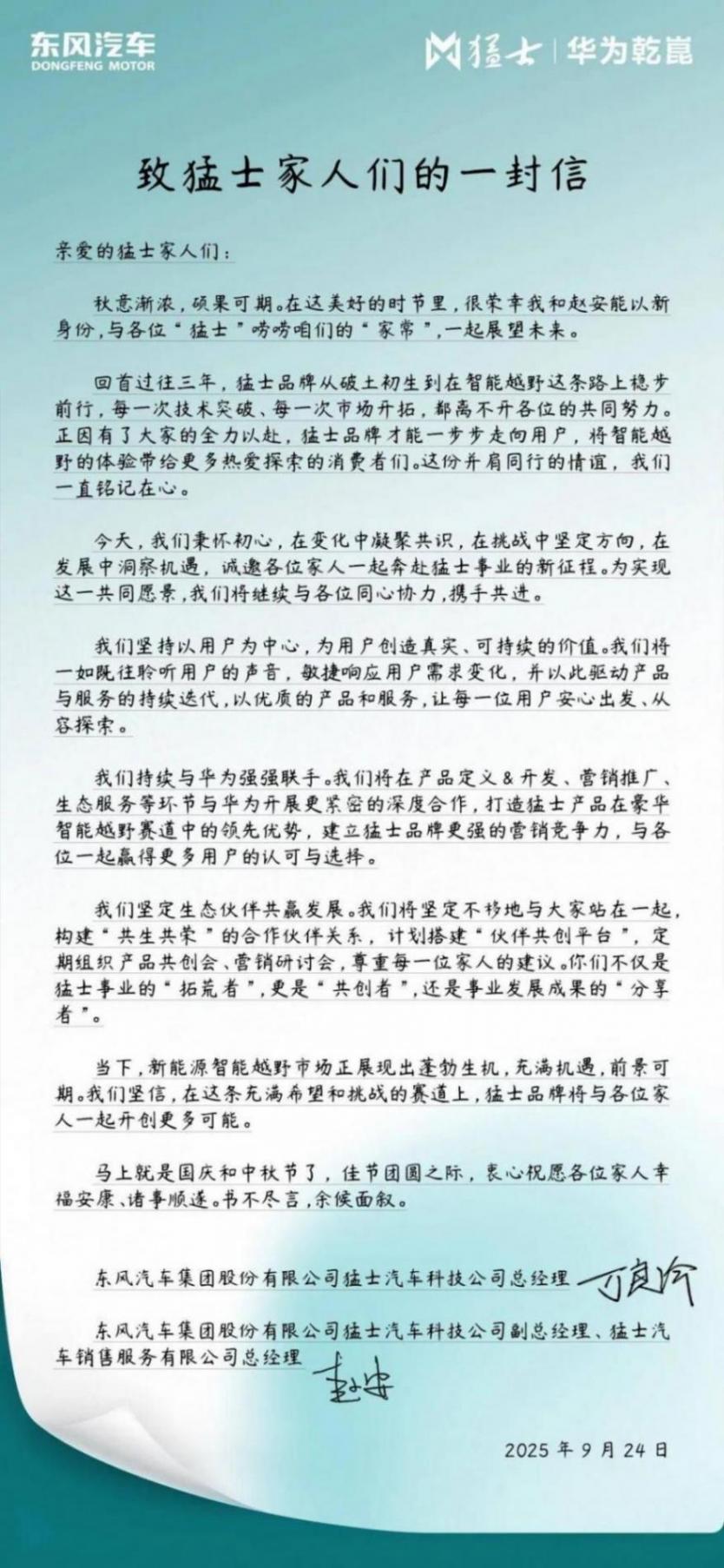 華為要下場幫猛士建店了?萬良渝一封秋日家書披露東風與華為首次“建店探索”,開啟渠道新玩法