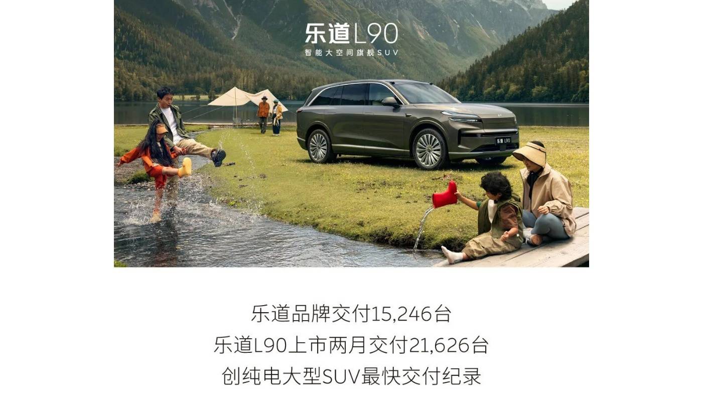 超2萬家庭率先享受快樂,樂道L90成金九銀十超級黑馬!