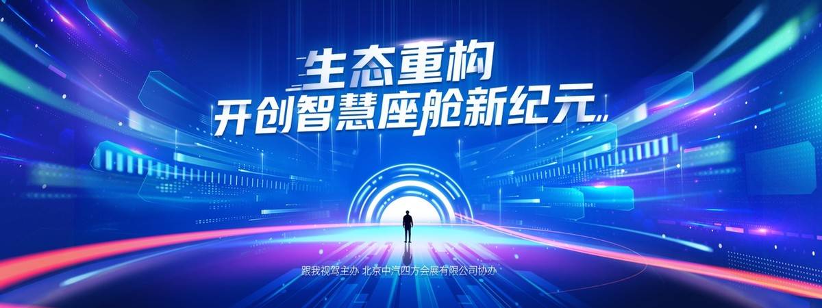生態(tài)重構(gòu) 2025智慧座艙年度頒獎(jiǎng)盛典即將啟幕