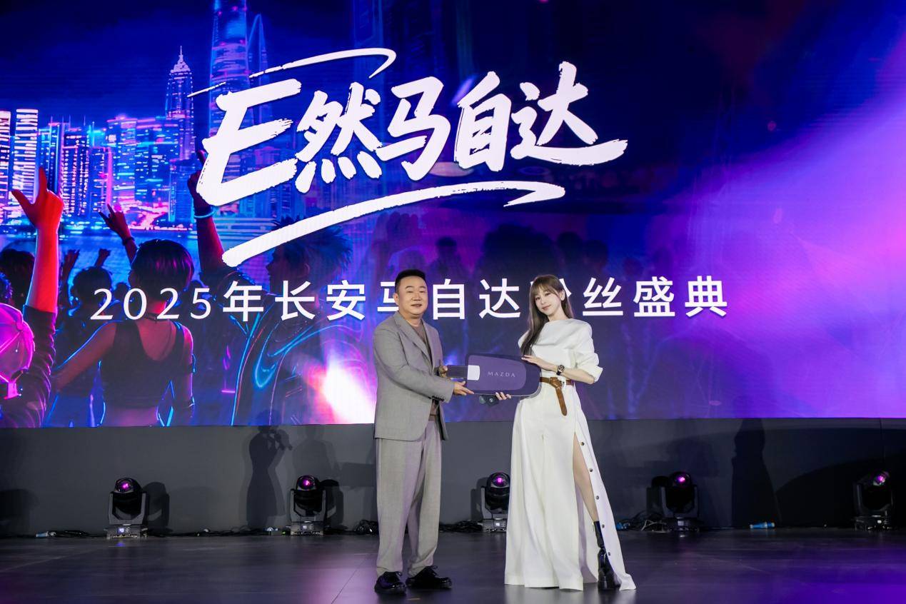 王心凌空降助陣!長安馬自達2025粉絲盛典開啟電動化新篇章