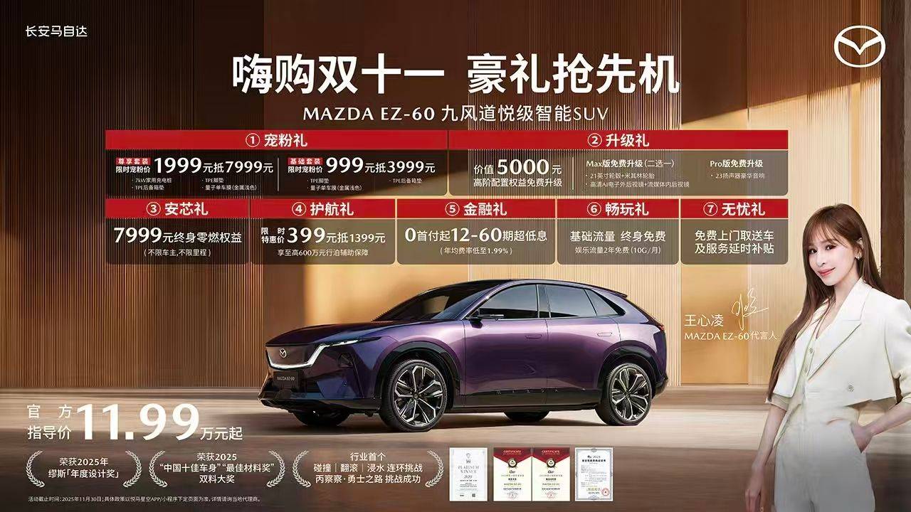 權(quán)威獎(jiǎng)項(xiàng)背書王心凌代言 長安馬自達(dá)EZ-6官降11.98萬起