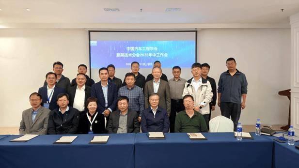 中國汽車工程學(xué)會懸架技術(shù)分會2025年會順利召開