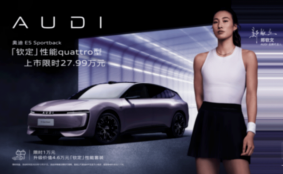 上汽奧迪宣布奧迪 E5 Sportback欽定性能quattro型上市,限時臻享價27.99萬元