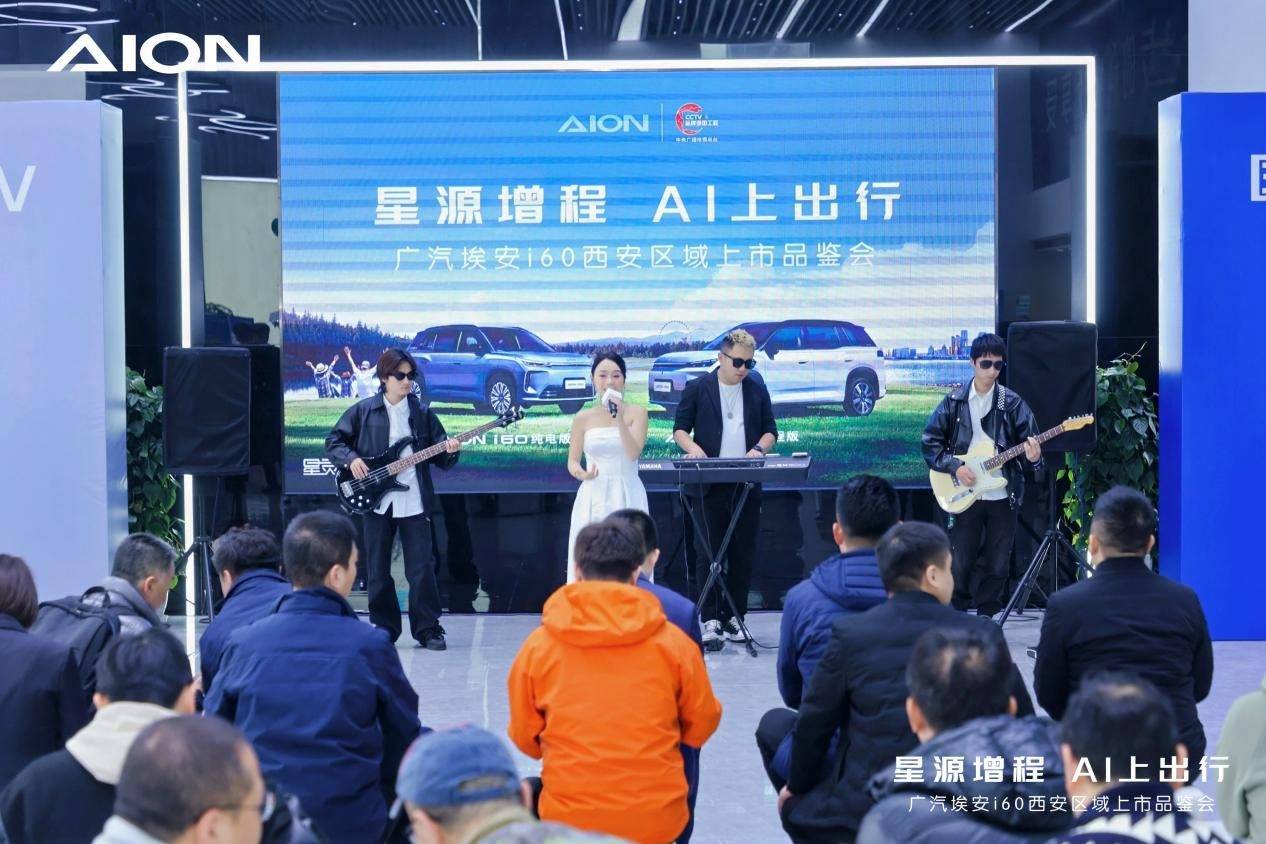 廣汽埃安i60西安區(qū)域上市品鑒會圓滿舉行,星源增程 AI上出行