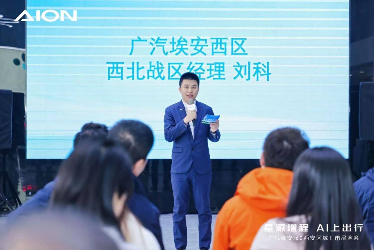 廣汽埃安i60西安區(qū)域上市品鑒會圓滿舉行,星源增程 AI上出行