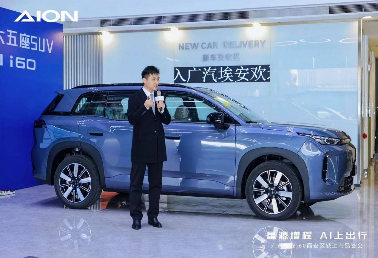 廣汽埃安i60西安區(qū)域上市品鑒會圓滿舉行,星源增程 AI上出行