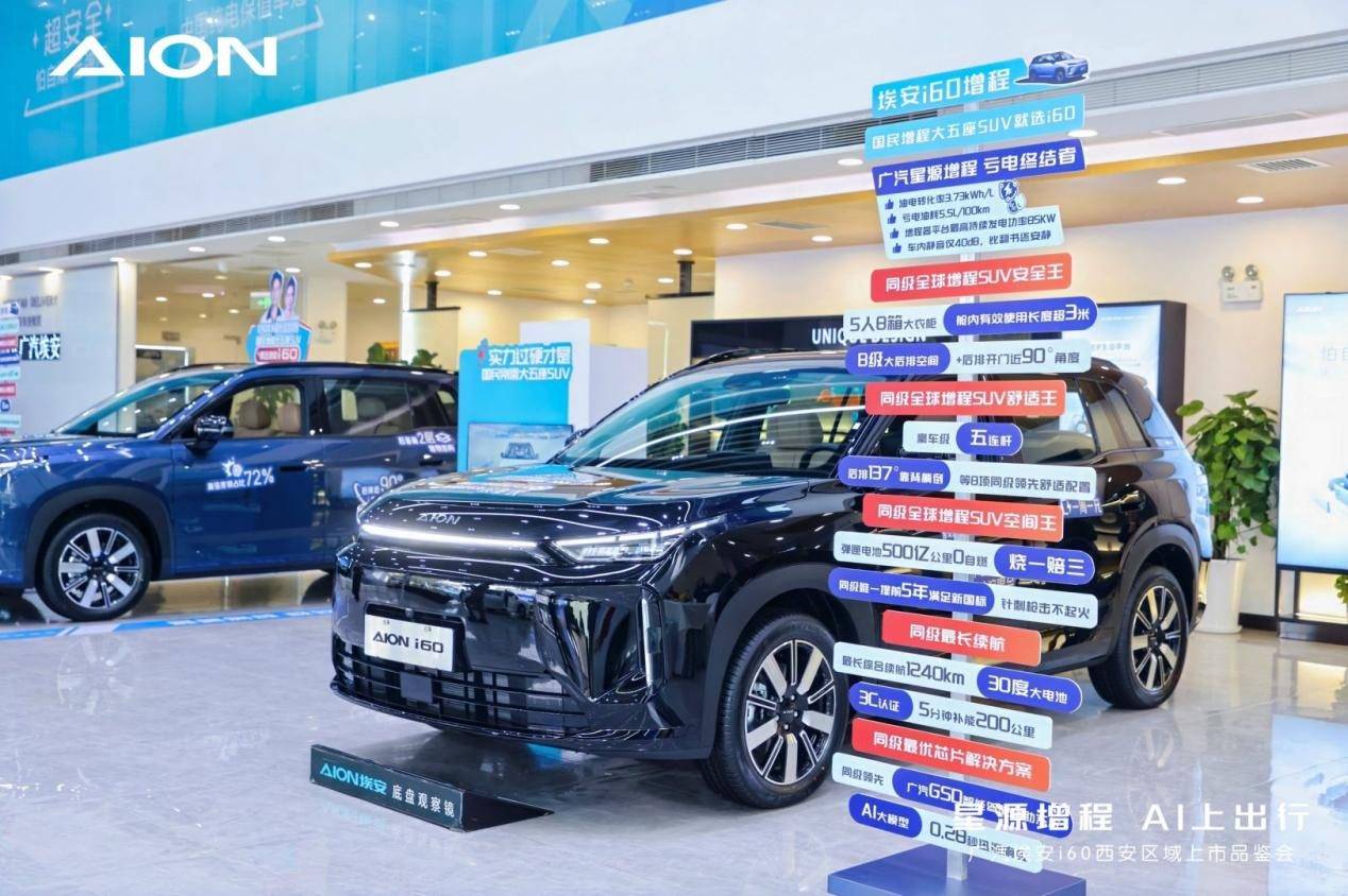 廣汽埃安i60西安區(qū)域上市品鑒會圓滿舉行,星源增程 AI上出行