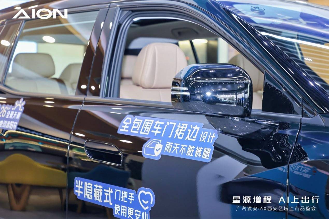 廣汽埃安i60西安區(qū)域上市品鑒會圓滿舉行,星源增程 AI上出行