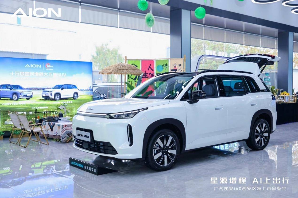 廣汽埃安i60西安區(qū)域上市品鑒會圓滿舉行,星源增程 AI上出行