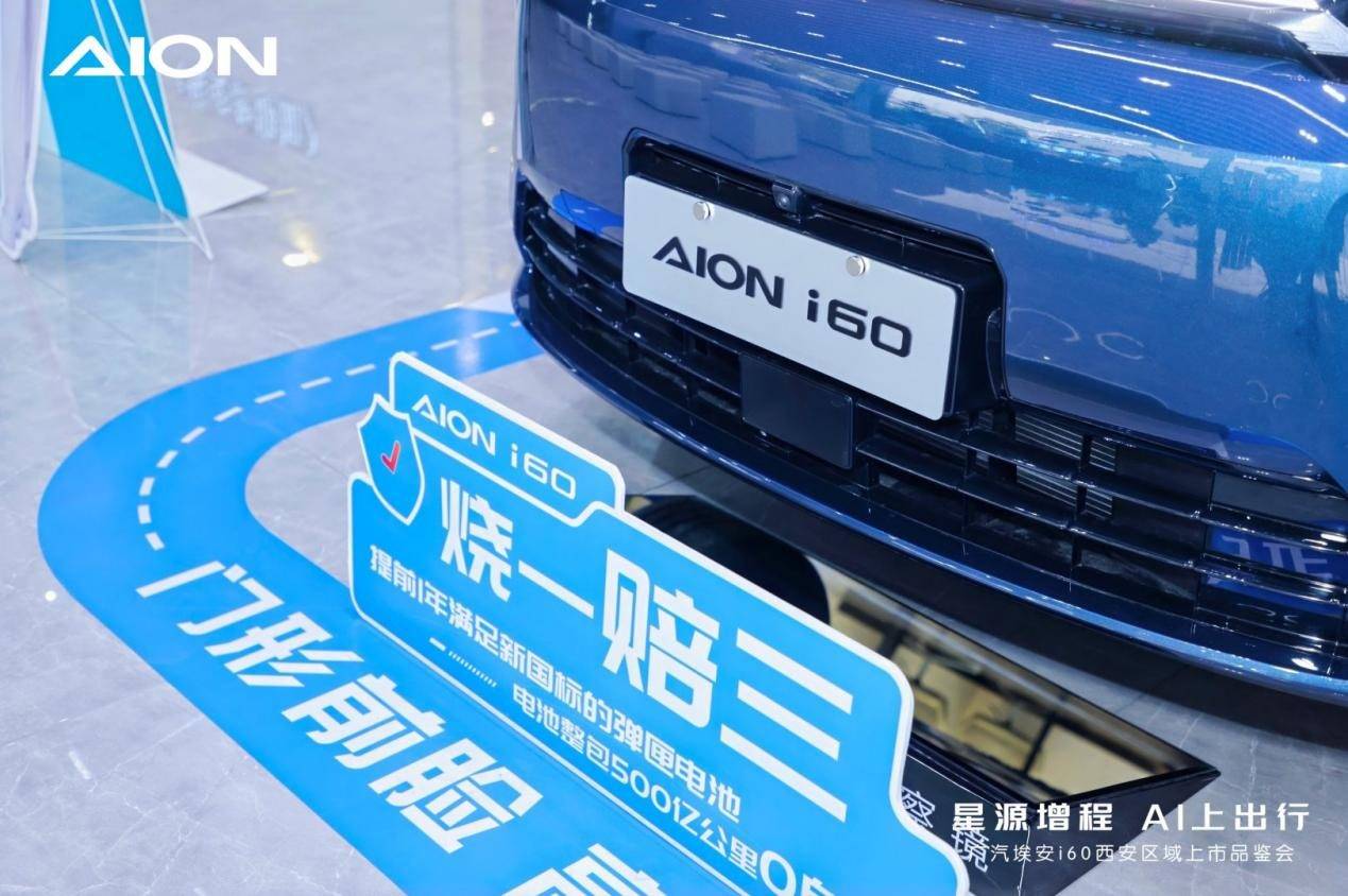 廣汽埃安i60西安區(qū)域上市品鑒會圓滿舉行,星源增程 AI上出行