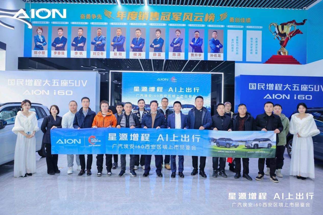 廣汽埃安i60西安區(qū)域上市品鑒會圓滿舉行,星源增程 AI上出行