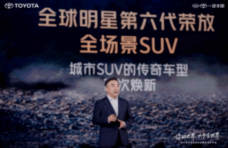 以一席深度演講向浮躁宣戰:一汽豐田打響價值回歸“第一槍”