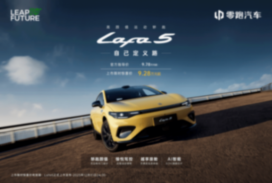 零跑Lafa5限時驚喜價9.28-11.68萬 填補10萬級純電運動轎跑市場空白