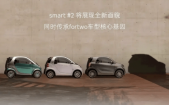 smart精靈#2確認,fortwo小車依然很權(quán)威