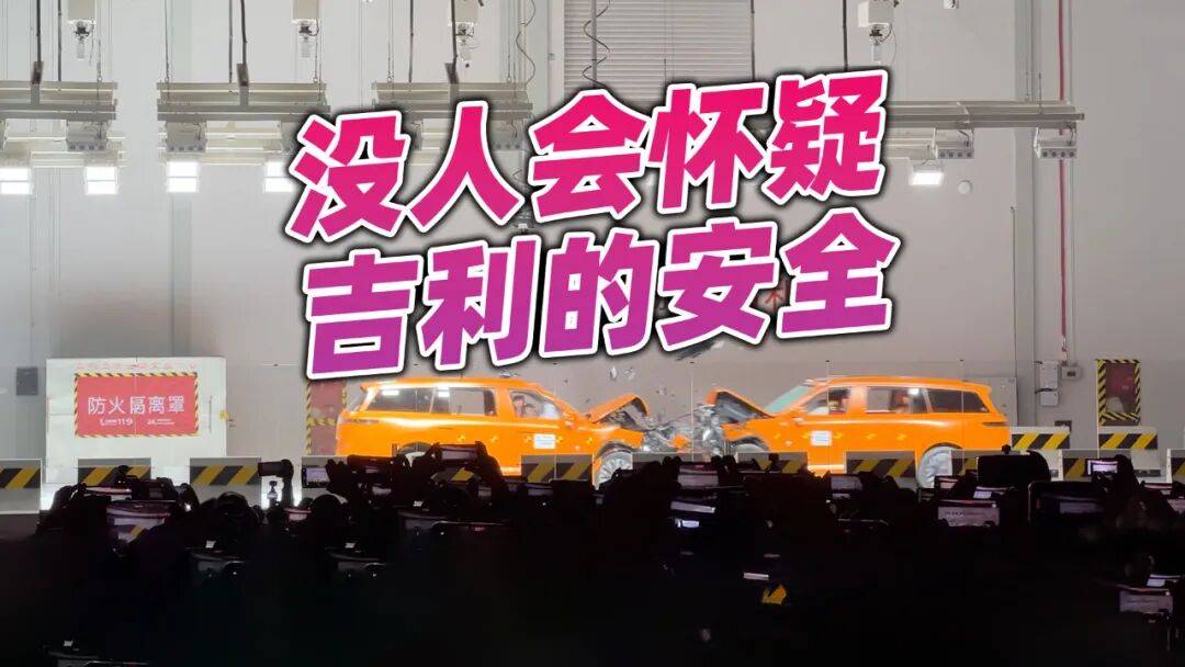 從今以后,沒人會懷疑吉利在汽車安全領域的領導力